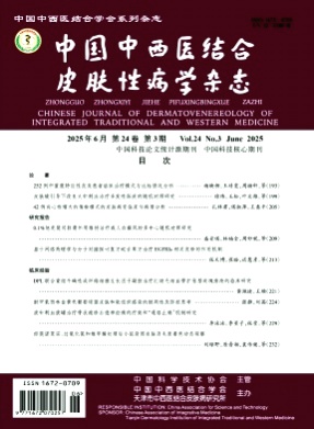 中国中西医结合皮肤性病学杂志杂志